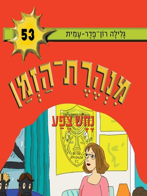 cover image of מנהרת הזמן (53)